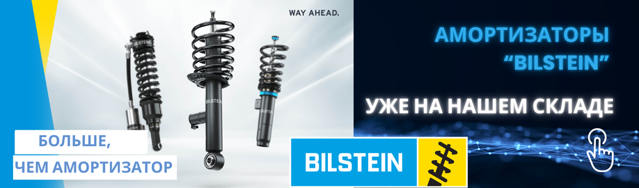 Bilstein_atB2C